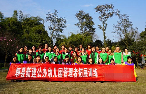 郫縣新辦幼兒園管理人員拓展訓(xùn)練